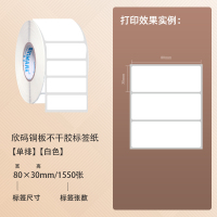 欣码铜版不干胶打印机标签纸100*80253040506070759010|80*30*1550张*1卷(1箱拍20卷)