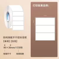 欣码铜版不干胶打印机标签纸100*80253040506070759010|80*30*1550张*1卷(1箱拍20卷)