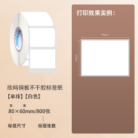 欣码铜版不干胶打印机标签纸100*80253040506070759010|80*60*800张*1卷(1箱拍20卷)