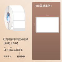欣码铜版不干胶打印机标签纸100*80253040506070759010|90*60*800张*1卷(1箱拍20卷)