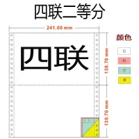 241mm针式打印纸单层凭证纸2-3-4-5-6联二三联单四联二等分发货单|241*4联2等分彩色双撕边