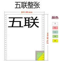 241mm针式打印纸单层凭证纸2-3-4-5-6联二三联单四联二等分发货单|241*5联整张彩色