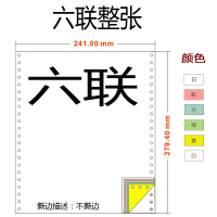 241mm针式打印纸单层凭证纸2-3-4-5-6联二三联单四联二等分发货单|241*6联整张彩色