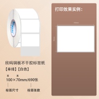 欣码铜版不干胶打印机标签纸100*8025304050607075901|100*70*690张*1卷(1箱拍20卷)