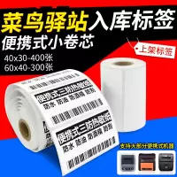 菜鸟驿站标签打印纸60x40x30小卷芯三防热敏不干胶便携打印|小卷芯60*40-300张[10卷]横版(菜鸟驿站推荐)