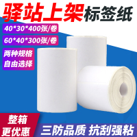 适用菜鸟驿站标签纸三防热敏不干胶40*30mm/60*40mm提货码3寸便携妈|60宽*40长*300张*[30卷一箱]