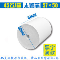 57*50超市热敏收银纸57x50无管芯热敏纸美团外卖58mm餐饮票据打印纸|57*50黑字40米45卷一箱