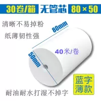 80*50mm无管芯热敏收银纸80x50厨房打印纸 排队叫号纸40米/卷|80*50薄款30卷一箱40米/卷显蓝字耐油水