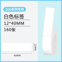 小标d30标签打印机纯色白底标签热敏纸三防不干胶贴纸食品价格价签价签便签数字|[D30专用白底]12*40mm*160张