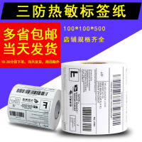 三防e邮宝热敏标签纸打印纸国际物eub条码纸100*100*500不干胶|80*30*600张横版