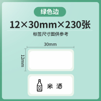 驰腾贴贴乐标签不干胶打印纸超市价签纸商品打价纸标签热敏标签纸价格标签彩色贴纸宝宝姓名贴防|绿色边12*30mm-230张