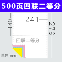电脑针式打印纸三联二等分一联二联241系列两联四联五联三等分出库单票据空白记账凭证纸可|500页四联/二等分