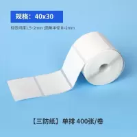 三防热敏60*40*30驿站上架快递超市入库条码标签贴纸便携式打印纸|[40卷]驿站标签400张/卷40*30