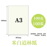 道林纸a4/a3/a5米黄米白80克100g120g150g书写b5b4合同护眼打印|A3100克(米白)100张