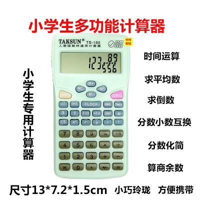 人教社版同功能教材150小学生计算器三五四年级考试用分数计算机|5台以上团购价