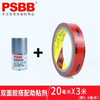 车用助粘剂胶水双面胶强力汽车专用固定胶带防水粘合剂助黏剂|10毫升助粘剂+20mm宽x3米双面胶1卷(0.8厚)