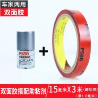车用助粘剂胶水双面胶强力汽车专用固定胶带防水粘合剂助黏剂|10毫升助粘剂+1.5cm宽x3米双面胶1卷(1.0厚)
