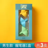 握笔器矫正器幼儿园儿童写字纠正姿势矫正神器初学者小学生正姿练字三指握笔器拿笔抓笔硅胶铅笔保护套笔套|男生款3个装[1盒]