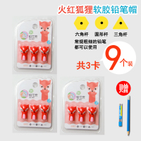 幼儿童小学生铅笔套铅笔帽可爱卡通铅笔保护延长器教写字三角圆形六角型笔盖韩版|火红狐狸(3卡共9个装)送1套铅笔