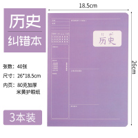 科目错题本分科目的纠错本语文数学英语错题整理本错题集初高中生学霸笔记本中学生七年级文理科加厚创意|3本历史(40张/本)