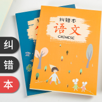 数学错题本考研大学生高中初中生改错本整理本英语纠错本可爱学霸订正笔记本子加厚小学生一二三四五六年级