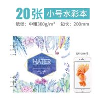 素描本美术空白图画本手绘小清新专用画纸绘画a4纸速写画画彩铅本|【小号水彩本20张】半夏