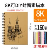 8k素描本速写本素描纸a4马克笔专用本绘画美术本小学生|8K硬壳[60张]送12色彩铅 加厚牛皮DIY自定义封面素描本