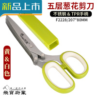 HAOYANGDAO不锈钢五层厨房葱花剪子多功能家用办公碎纸保密厨用器剪刀 8寸黄白色 五层送套筒
