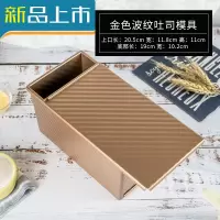 HAOYANGDAO长方形吐司模具烤蛋糕家用磅蛋糕模面包土司盒子烤箱烤盘烘焙工具 金色波纹吐司模具