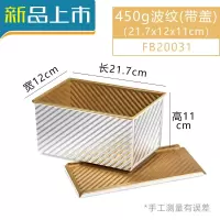HAOYANGDAO吐司模具450克带盖 面包土司盒子模具 烘焙工具不粘吐司盒 450g波纹(带盖)/FB20031