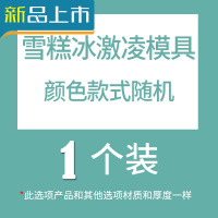 HAOYANGDAO雪糕模具冰激凌冰棒冰棍冰格冰块冰糕棒冰做冰淇淋的模具家用 颜色款式随机-1个装