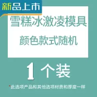 HAOYANGDAO雪糕模具冰激凌冰棒冰棍冰格冰块冰糕棒冰做冰淇淋的模具家用 颜色款式随机-1个装