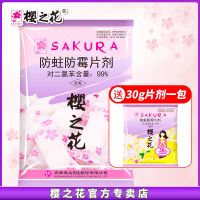 [家庭装]500g X1包 送30g 樱之花樟脑丸防霉防蛀片剂防潮家用衣柜除味剂卫生球驱虫蟑螂潮虫