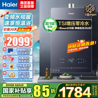 海尔(Haier)16升燃气热水器天然气[QR5] TSI增压零冷水 无级变频水伺服JSQ30-16QR5DPQGU1