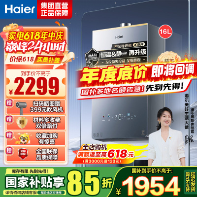 海尔(Haier)燃气热水器16升[小红花套系KL5PRO]燃气热水器天然气无级变频水伺服 汤泉级恒温
