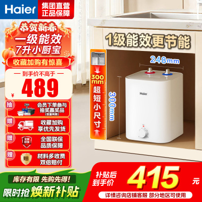 海尔(Haier)智家出品Leader统帅小厨宝速热一级能效恒温节能速热厨房小型电热水器储水式 7L 2200W