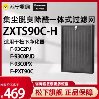 松下空气净化器滤网F-ZXTS90-H 适用于F-93C2PJ-W/F-93C0PJD/F-93C0PX/F-PXT90