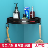 黑色卫生间置物架壁挂免打孔洗澡间淋浴房用品收纳浴室三角篮 三维工匠 黑色三角篮C款单层[轻薄3.5cm护栏浴室置物架