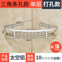 卫生间三脚架洗手间卫浴转角架壁挂收纳1一层单层打孔 三维工匠 太空铝三层条孔三角篮/[免打孔]储物架