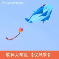 潍坊风筝软体风筝巨型鲸鱼微风易飞风筝大型特大成人风筝软体创意 三维工匠 软体大金鱼[仅风筝]