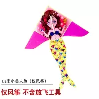 20新款美人鱼风筝初学微风易飞儿童小卡通三角潍坊长尾风筝送线轮创意 三维工匠 1.3米小美人鱼(仅风筝)