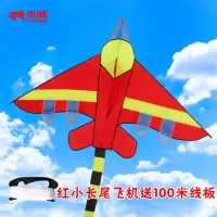 潍坊飞机风筝长尾战斗机儿童微风易飞风筝线轮 小风筝创意 三维工匠 红小长尾飞机+20cm水晶2股300米线