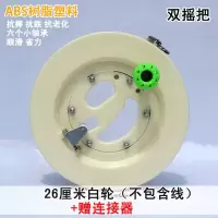 风筝握轮绕线轮放飞器材abs抗摔白轮蓝轴承彩轮正品创意 三维工匠 22双摇把白轮