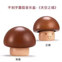 音乐盒创意木质生日送女生闺蜜实用小手工礼品天空之城八音盒 三维工匠 蘑菇-不刻字-天空之城