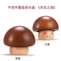 三维工匠音乐盒创意木质生日送女生闺蜜实用小手工礼品天空之城八音盒 三维工 蘑菇-刻字-天空之城(备注刻字模版,或自定义文