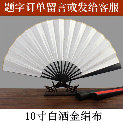 防水耐撕酒吧蹦迪扇子折扇绢布面免费题字中国风10寸黑手写定制 三维工匠 8寸黑洒金绢[单面10字内免费]