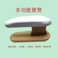 多功能烫袖凳小烫台熨衣板家用实木圆烫凳熨袖子台式烫馒头长烫凳 三维工匠