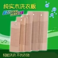 家用木洗衣板搓衣板家用实木木头洗衣洗衣擦洗衣服婴儿挫衣板戳 三维工匠 55cm*20cm(带悬挂孔)