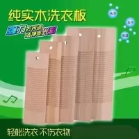 家用木洗衣板搓衣板家用实木木头洗衣洗衣擦洗衣服婴儿挫衣板戳 三维工匠 60cm*18cm(带悬挂孔)