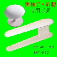 烫袖凳小烫台圆烫凳烫馒头烫衣板家用袖笼熨肩膀袖笼烫袖架长烫臂 三维工匠 白色熨衣板